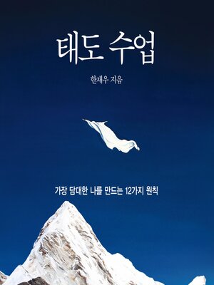 cover image of 태도 수업